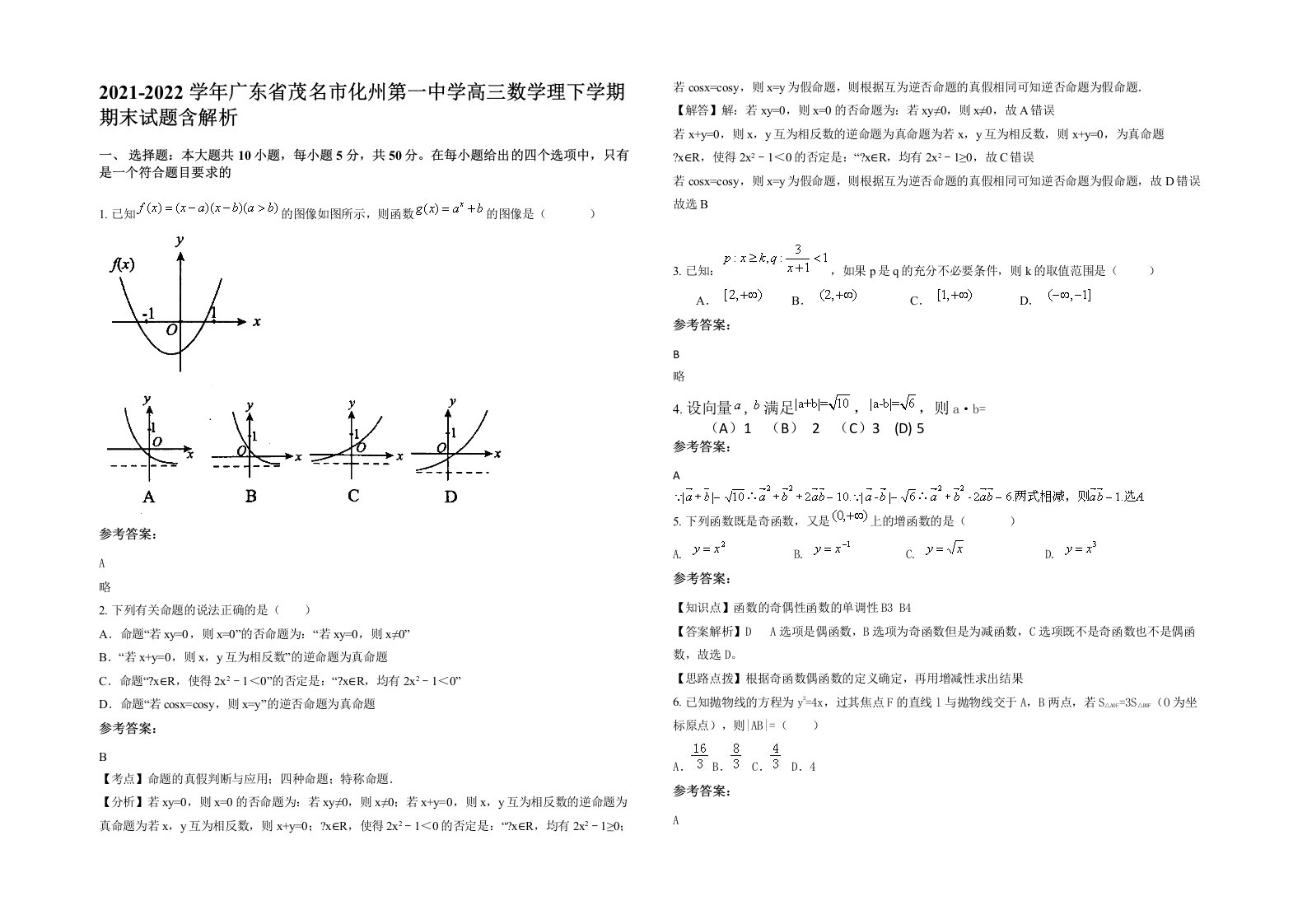 2021-2022学年广东省茂名市化州第一中学高三数学理下学期期末试题含解析