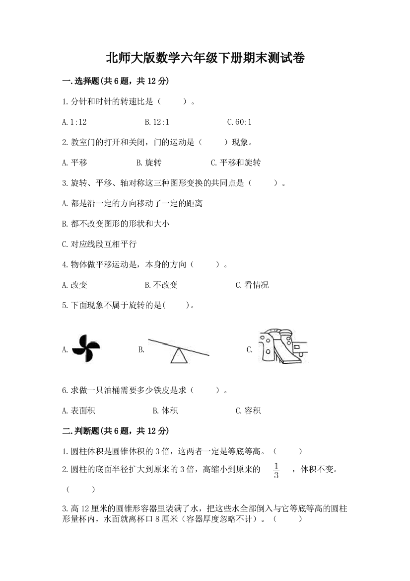 北师大版数学六年级下册期末测试卷（考点提分）