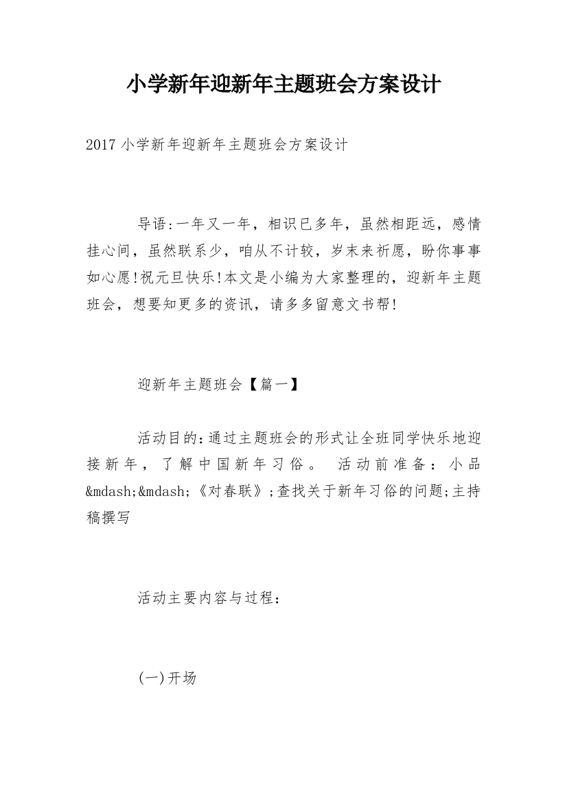 小学新年迎新年主题班会方案设计