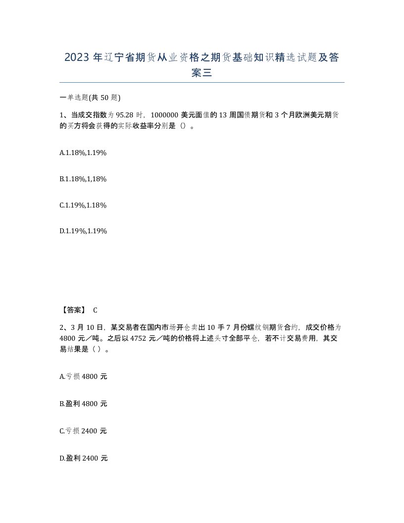 2023年辽宁省期货从业资格之期货基础知识试题及答案三