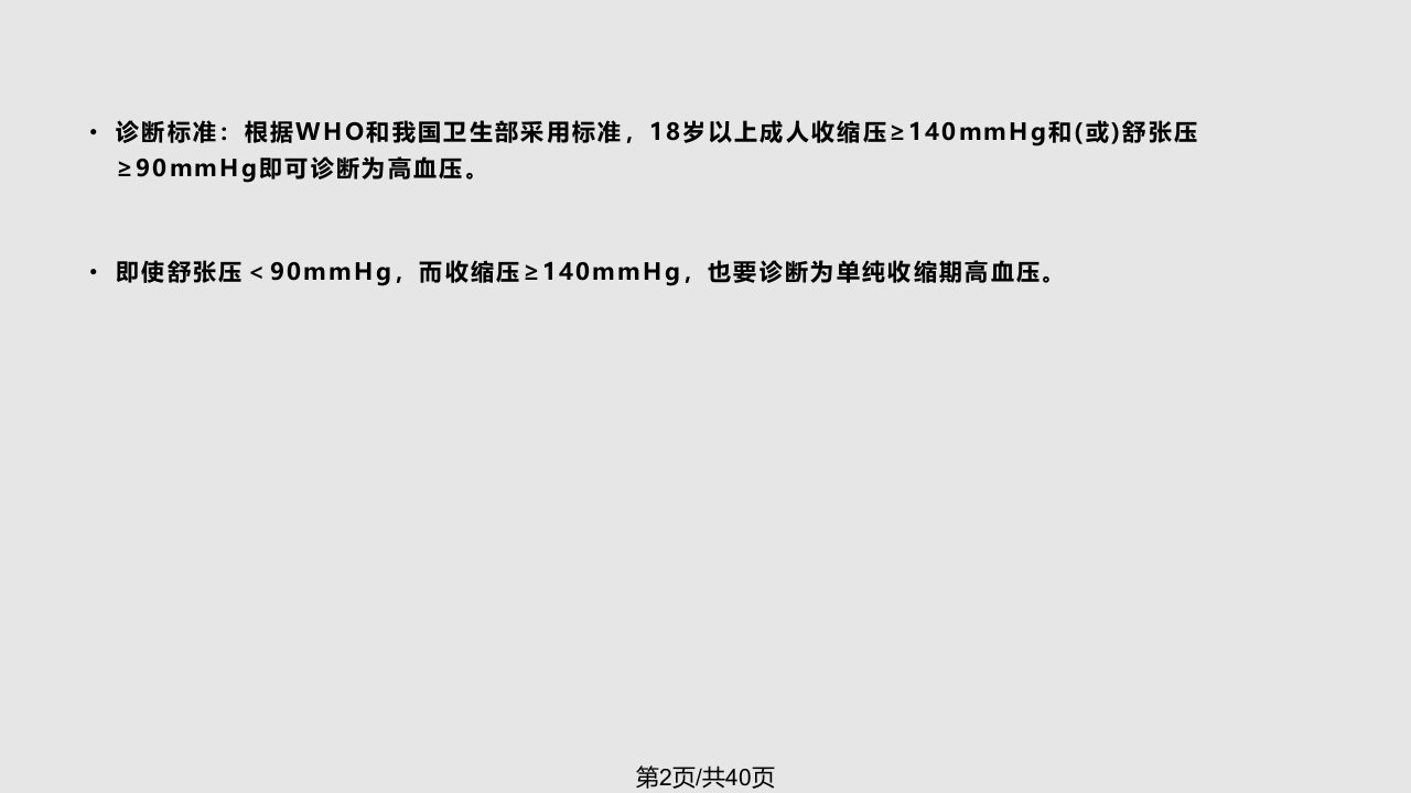 医学高血压病的康复中医药大学讲课