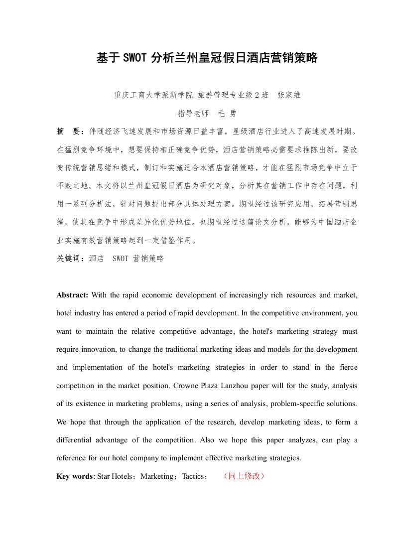 基于SWOT分析的兰州皇冠假日酒店营销策略样稿