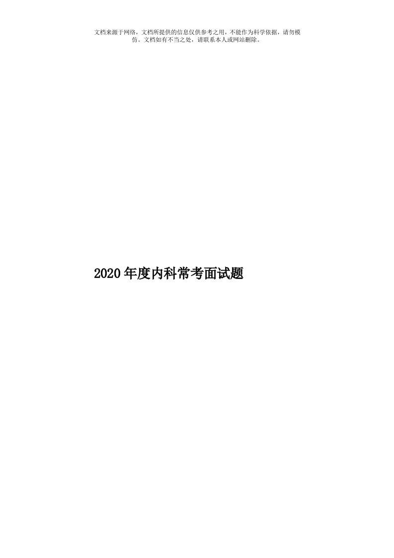 2020年度内科常考面试题模板