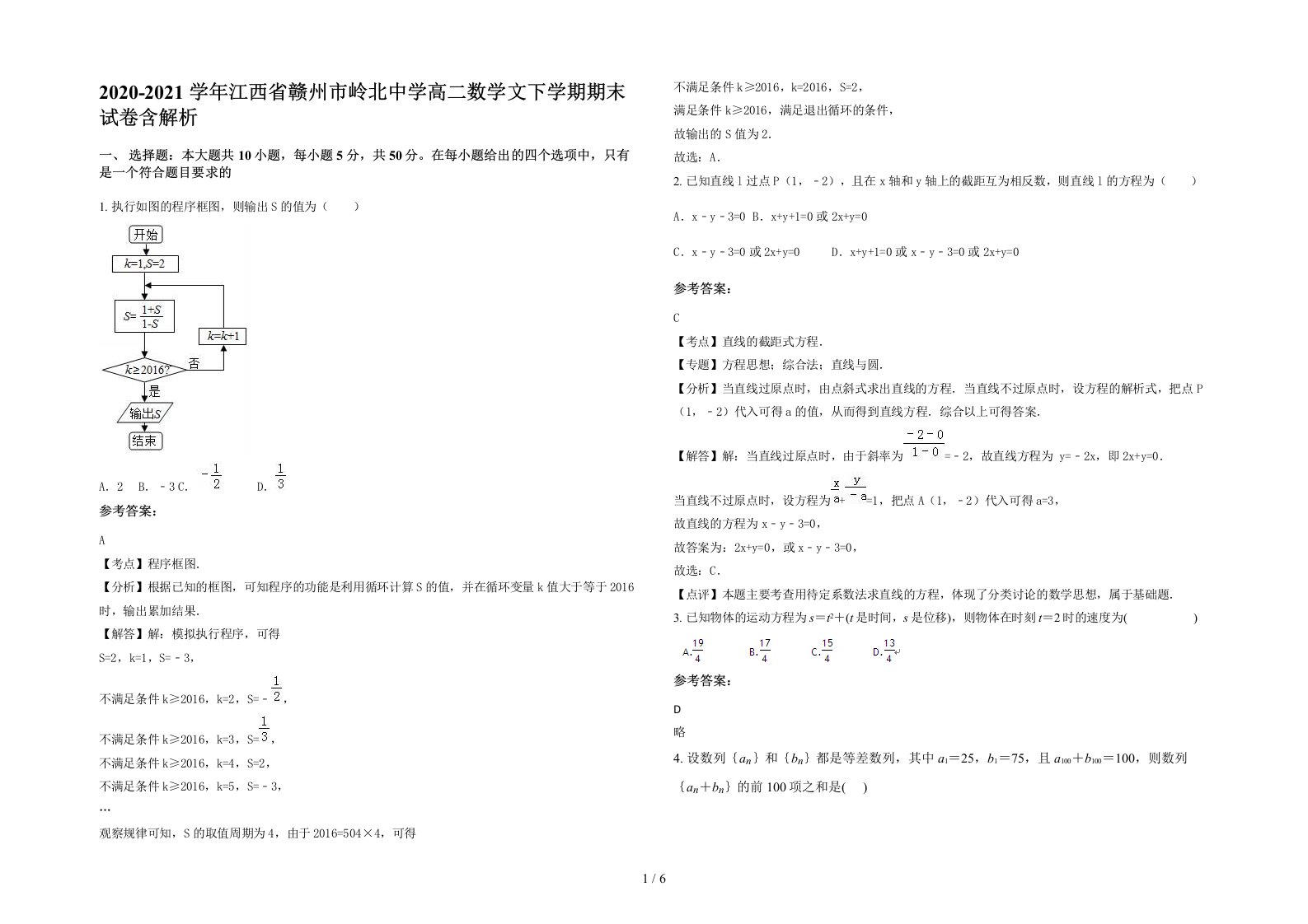 2020-2021学年江西省赣州市岭北中学高二数学文下学期期末试卷含解析