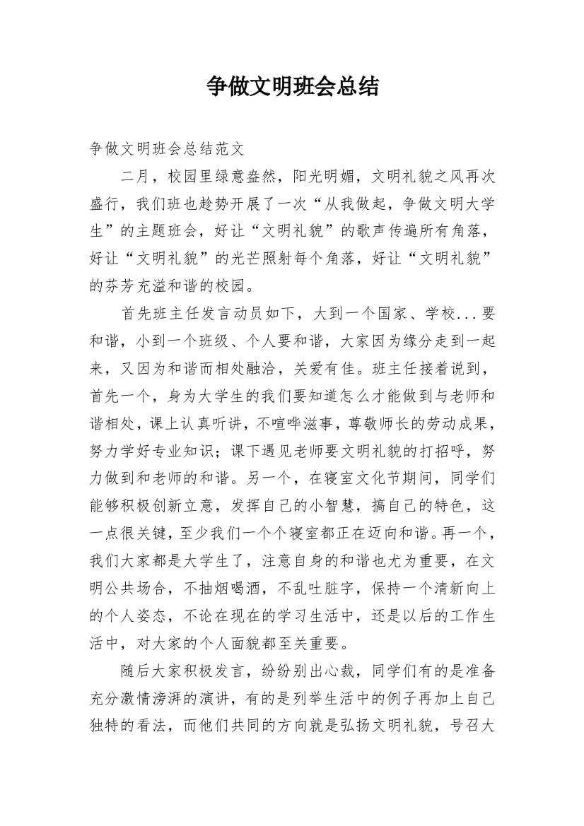 争做文明班会总结