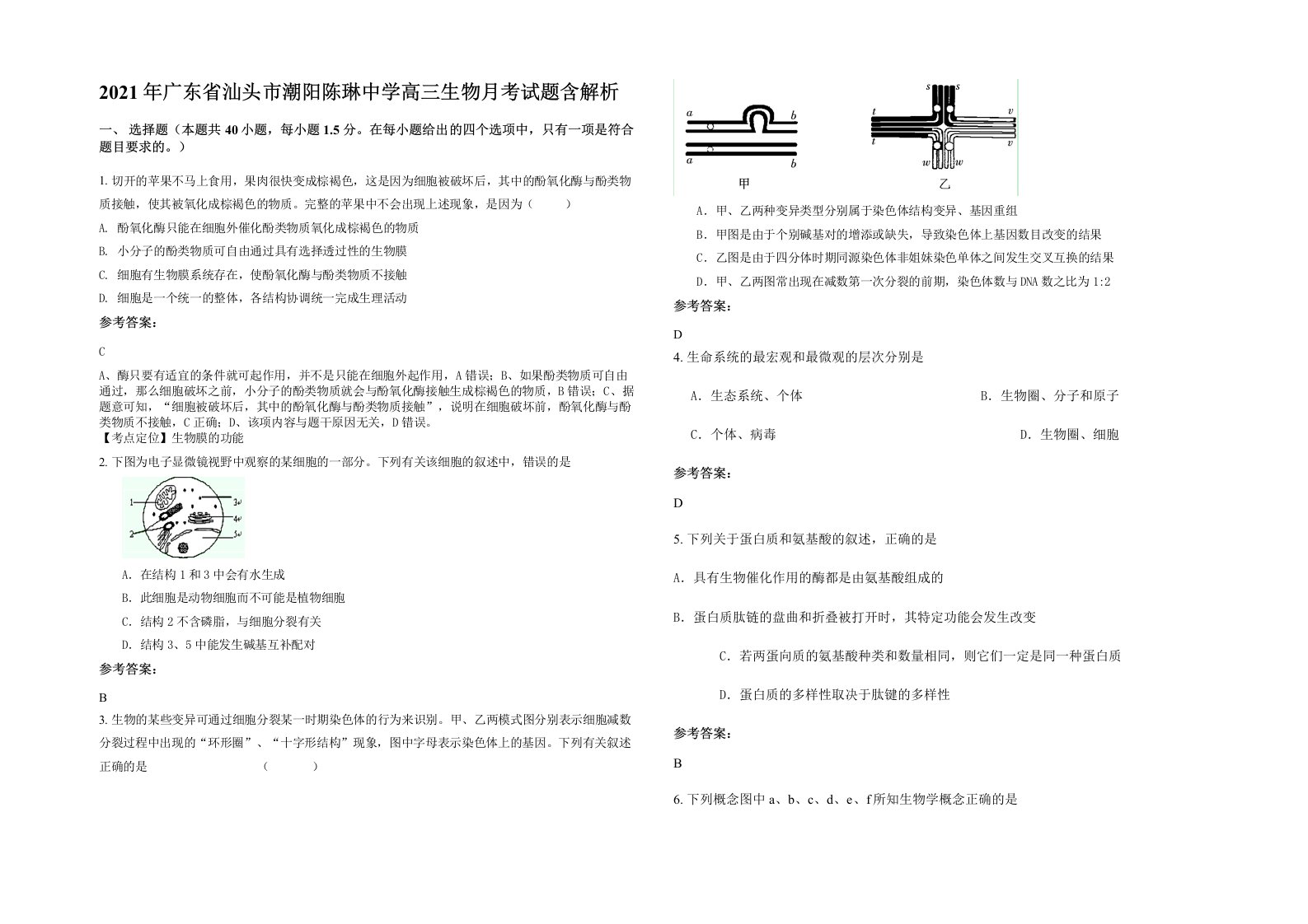 2021年广东省汕头市潮阳陈琳中学高三生物月考试题含解析