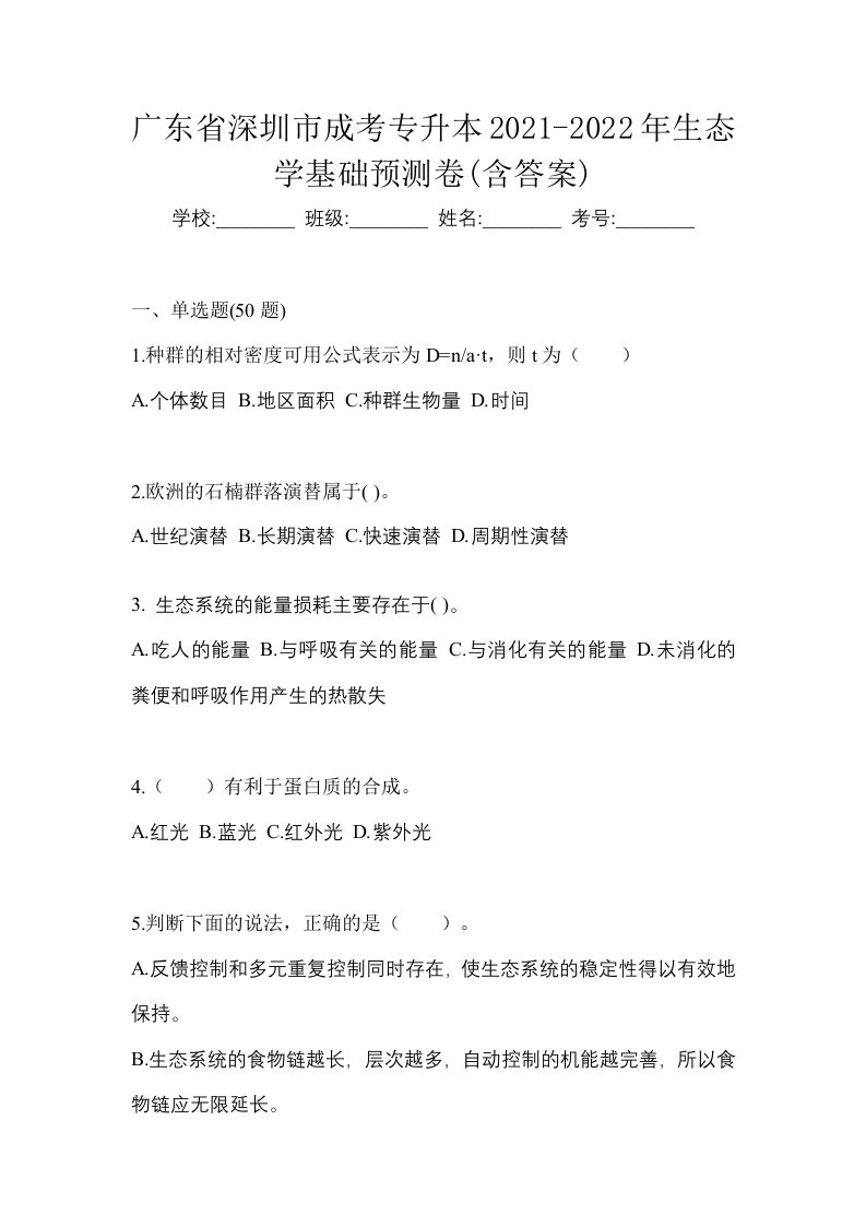 广东省深圳市成考专升本2021-2022年生态学基础预测卷含答案