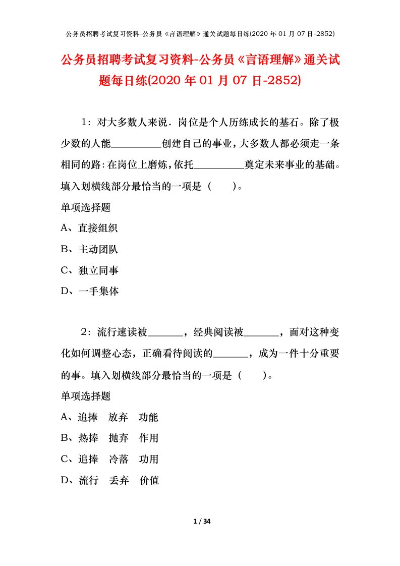 公务员招聘考试复习资料-公务员言语理解通关试题每日练2020年01月07日-2852