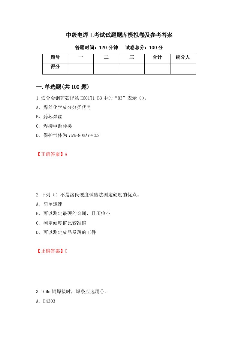 中级电焊工考试试题题库模拟卷及参考答案3