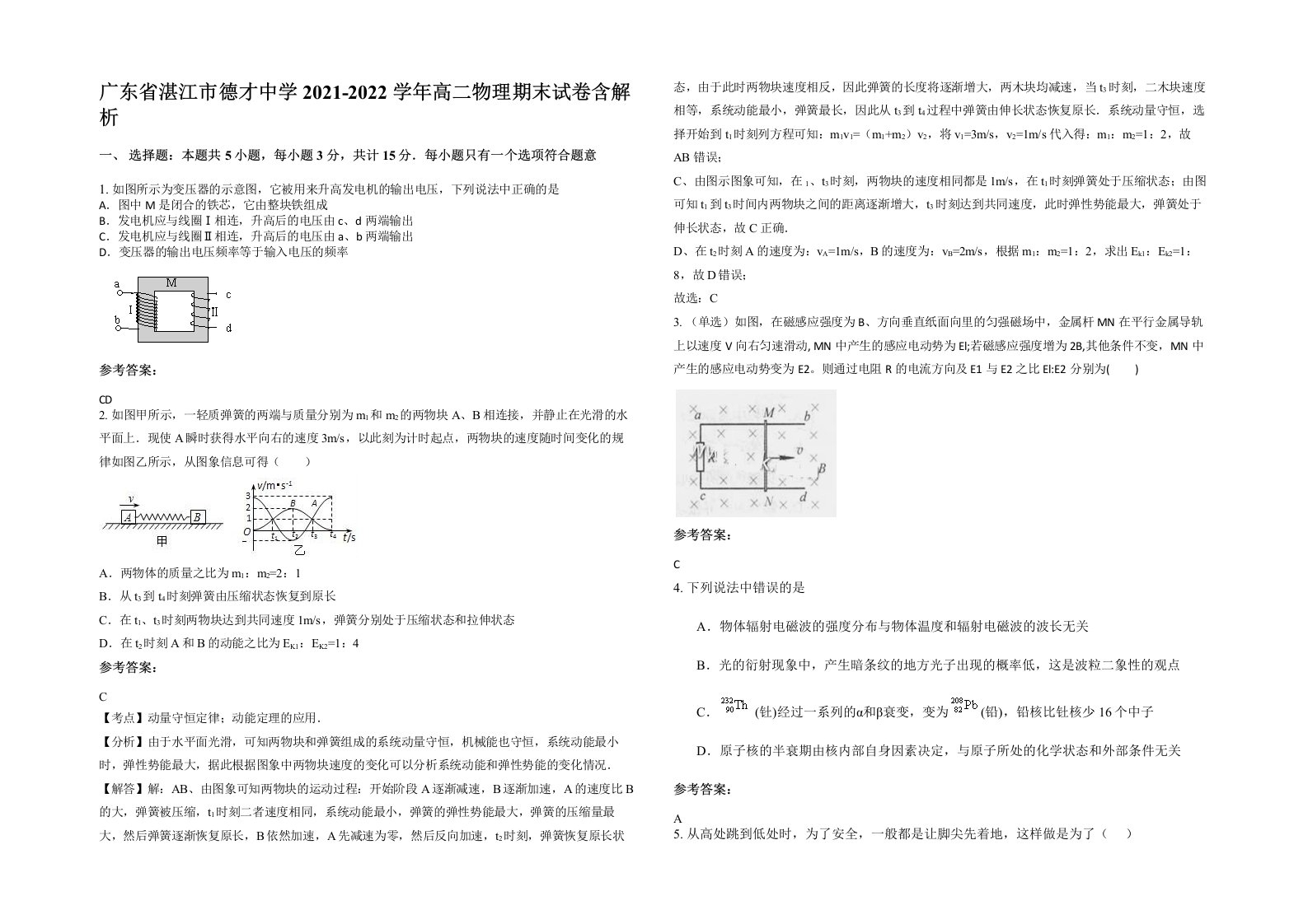 广东省湛江市德才中学2021-2022学年高二物理期末试卷含解析