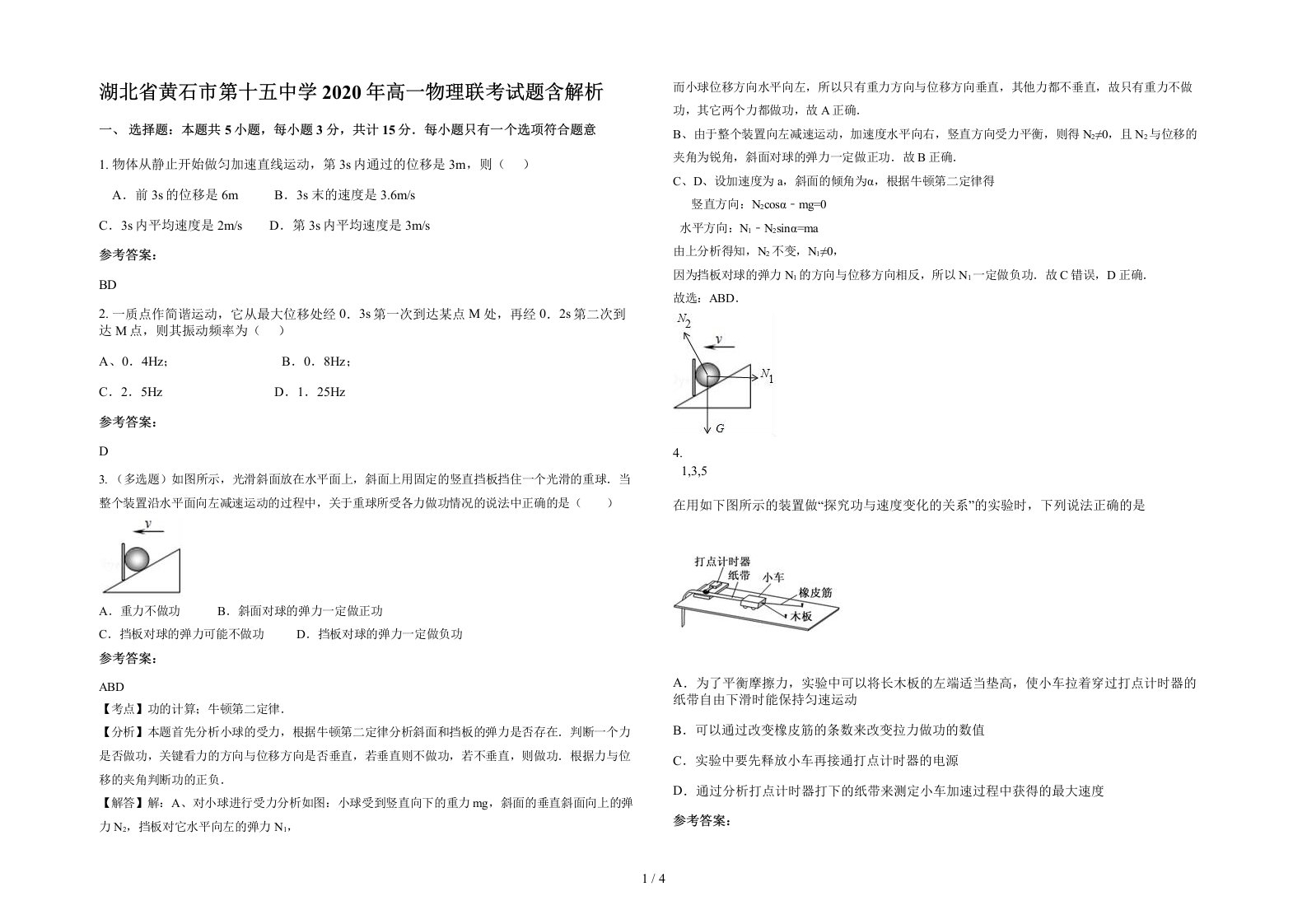 湖北省黄石市第十五中学2020年高一物理联考试题含解析