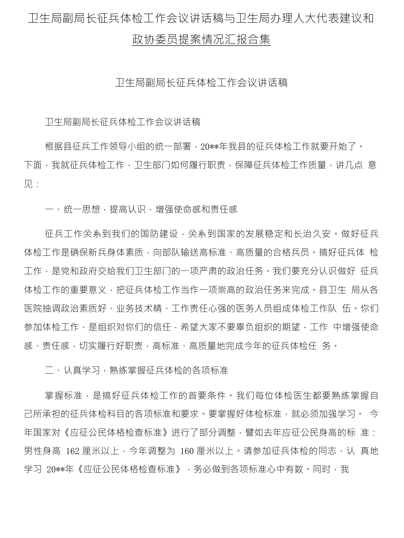 卫生局副局长征兵体检工作会议讲话稿与卫生局办理人大代表建议和政协委员提案情况汇报合集