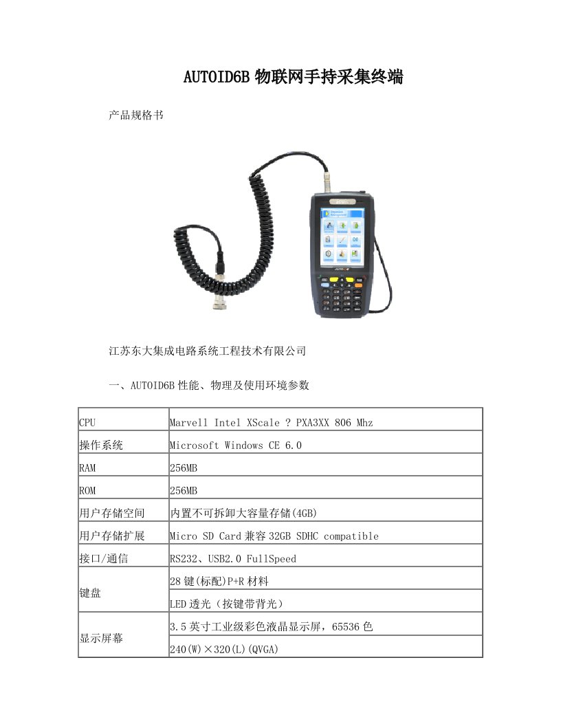 AUTOID6B测温测振手持终端产品规格书