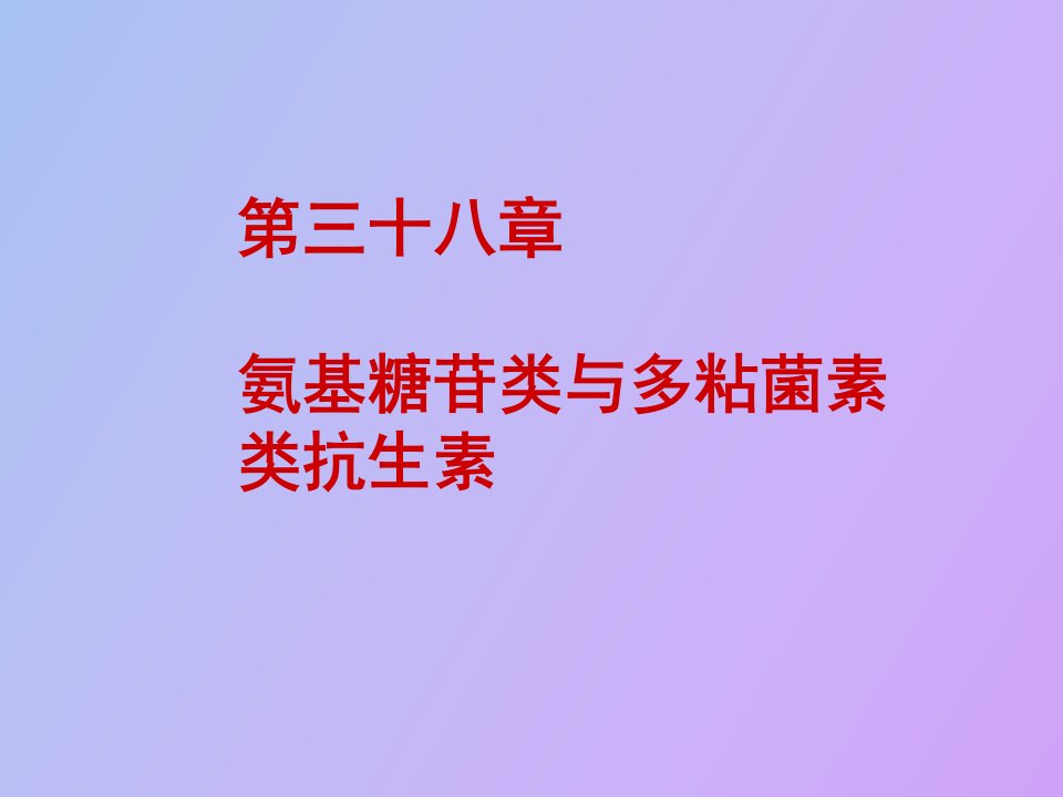 氨基糖苷类与多粘菌素类抗生素