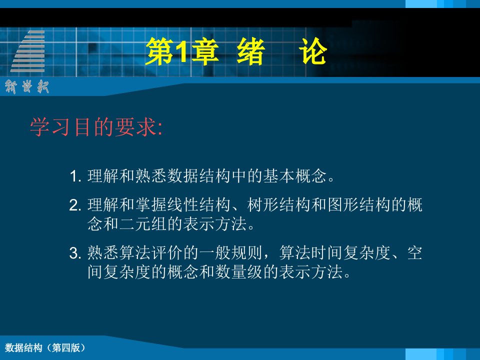 数据结构完整版课件全套ppt教学教程汇总最新最全