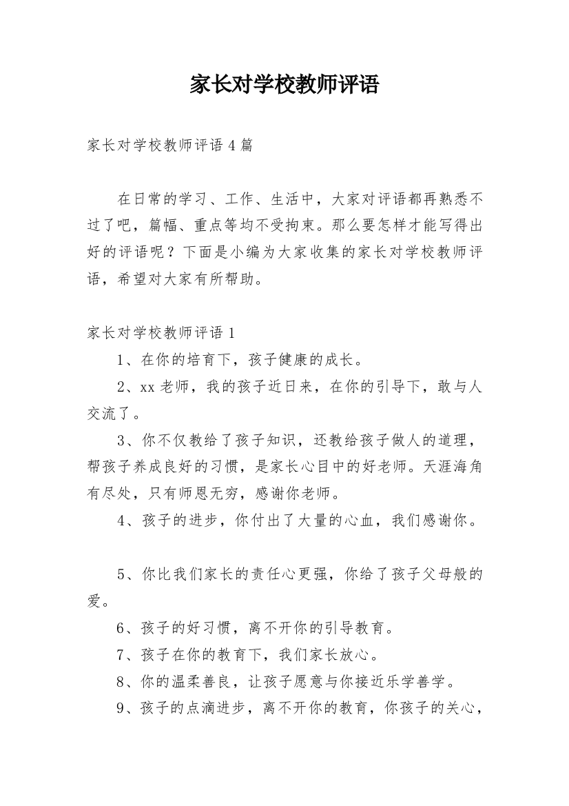 家长对学校教师评语_1