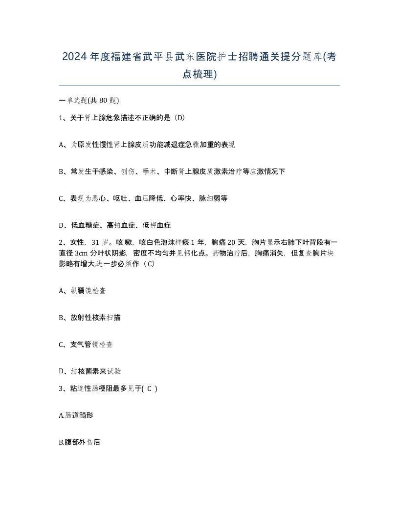 2024年度福建省武平县武东医院护士招聘通关提分题库考点梳理