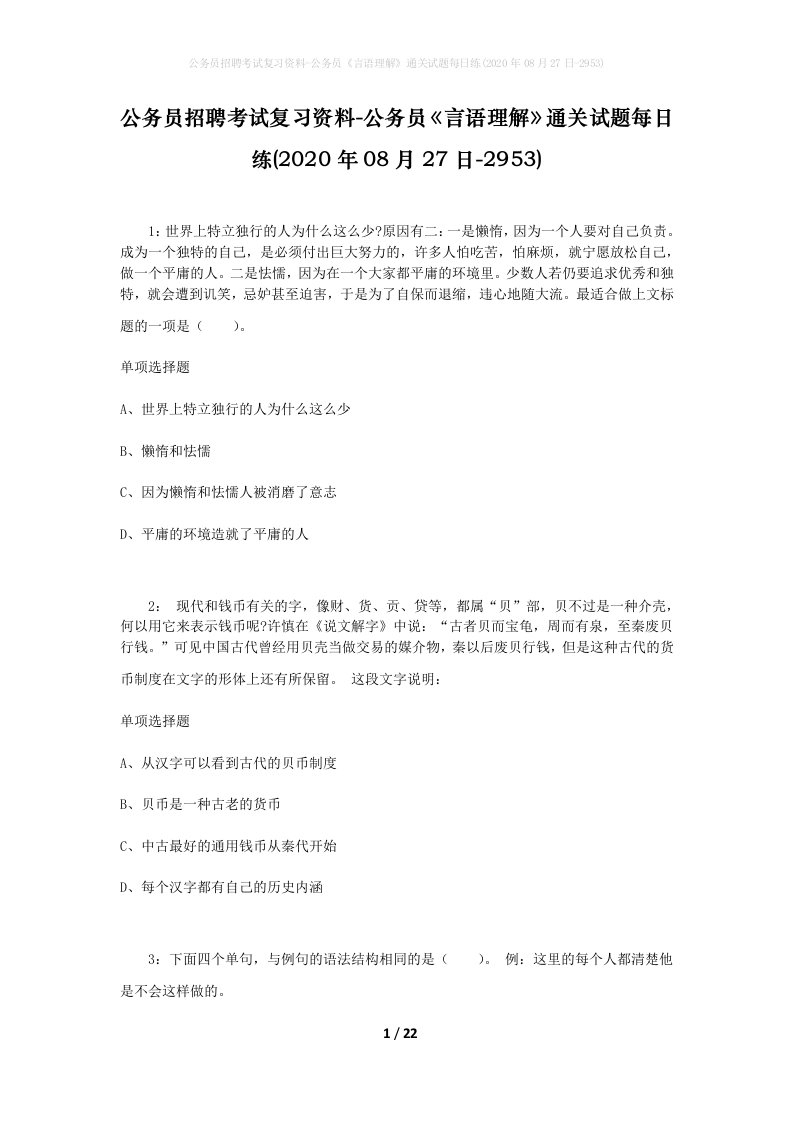 公务员招聘考试复习资料-公务员言语理解通关试题每日练2020年08月27日-2953