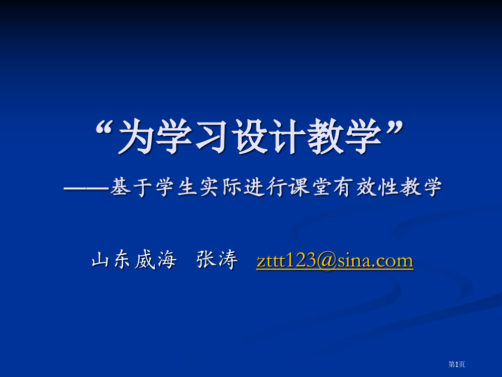 为学习设计教学基于学生的实际进行课堂有效性教学市公开课一等奖百校联赛特等奖课件