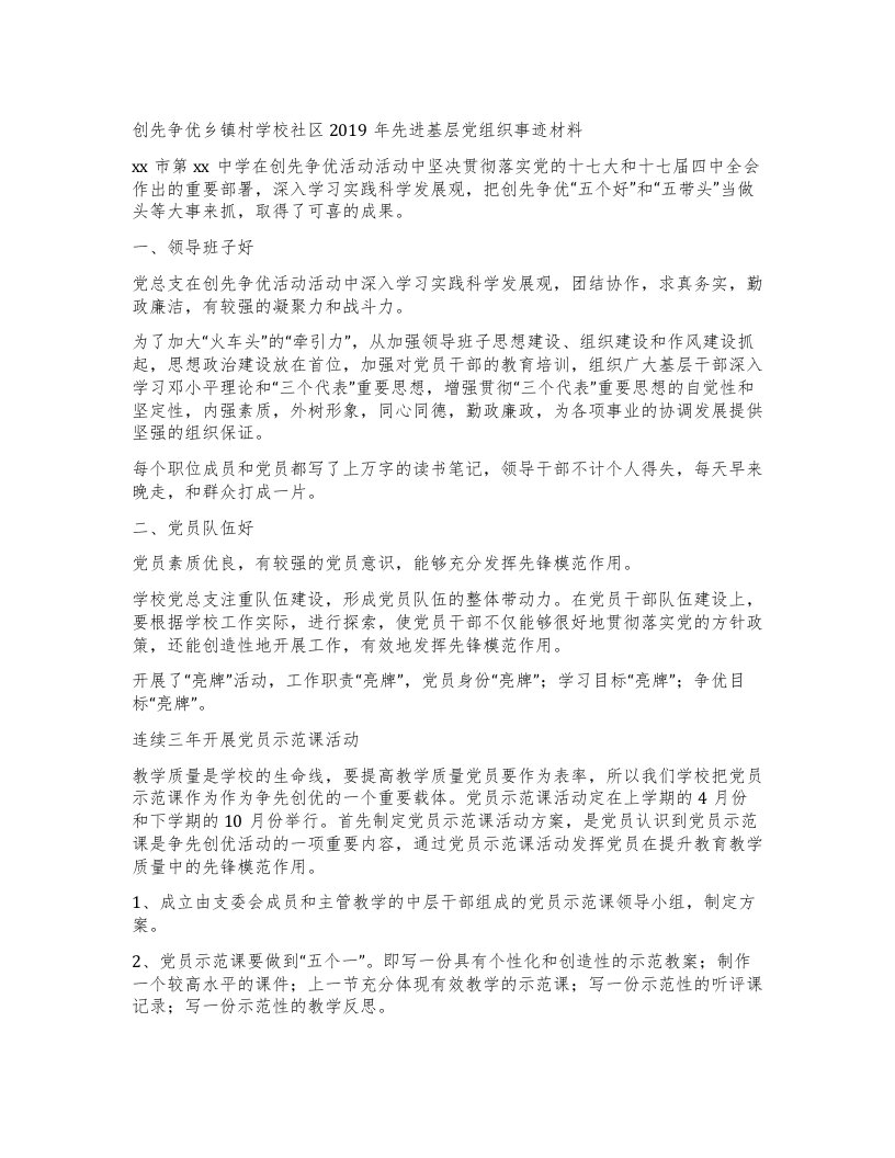 创先争优乡镇村学校社区先进基层党组织事迹材料