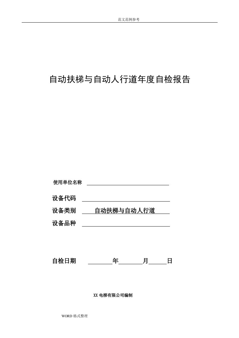 最新扶梯年度自检报告