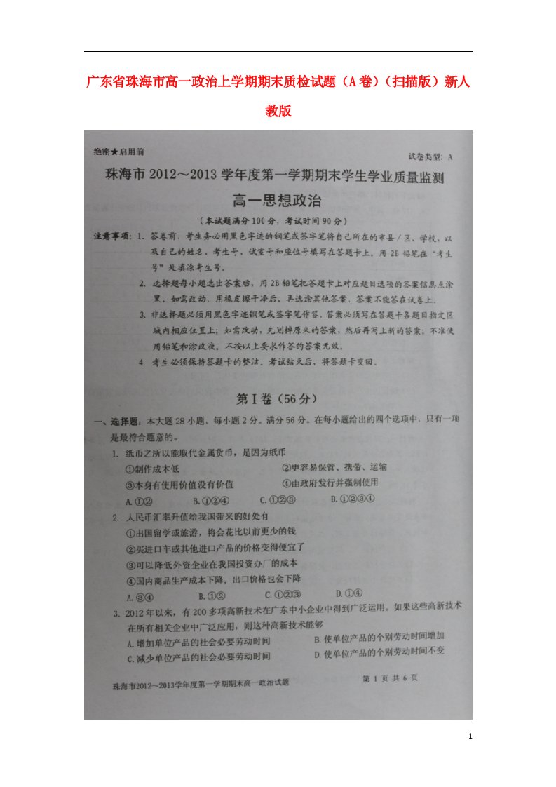 广东省珠海市高一政治上学期期末质检试题（A卷）（扫描版）新人教版