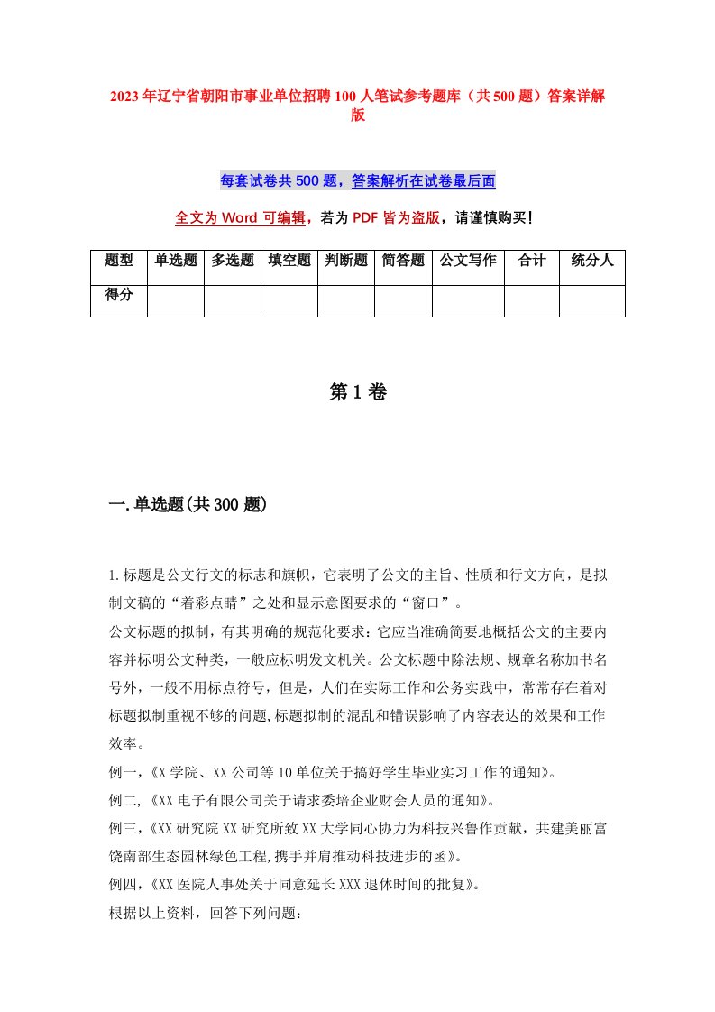 2023年辽宁省朝阳市事业单位招聘100人笔试参考题库共500题答案详解版