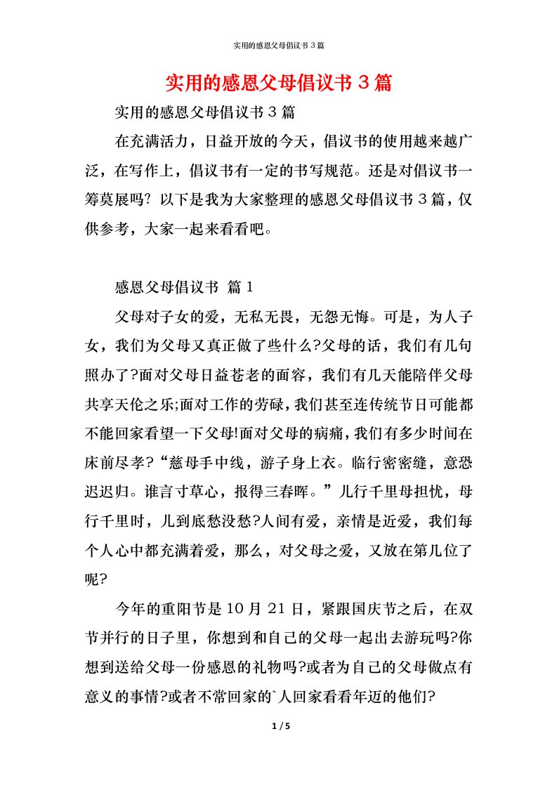 精编实用的感恩父母倡议书3篇