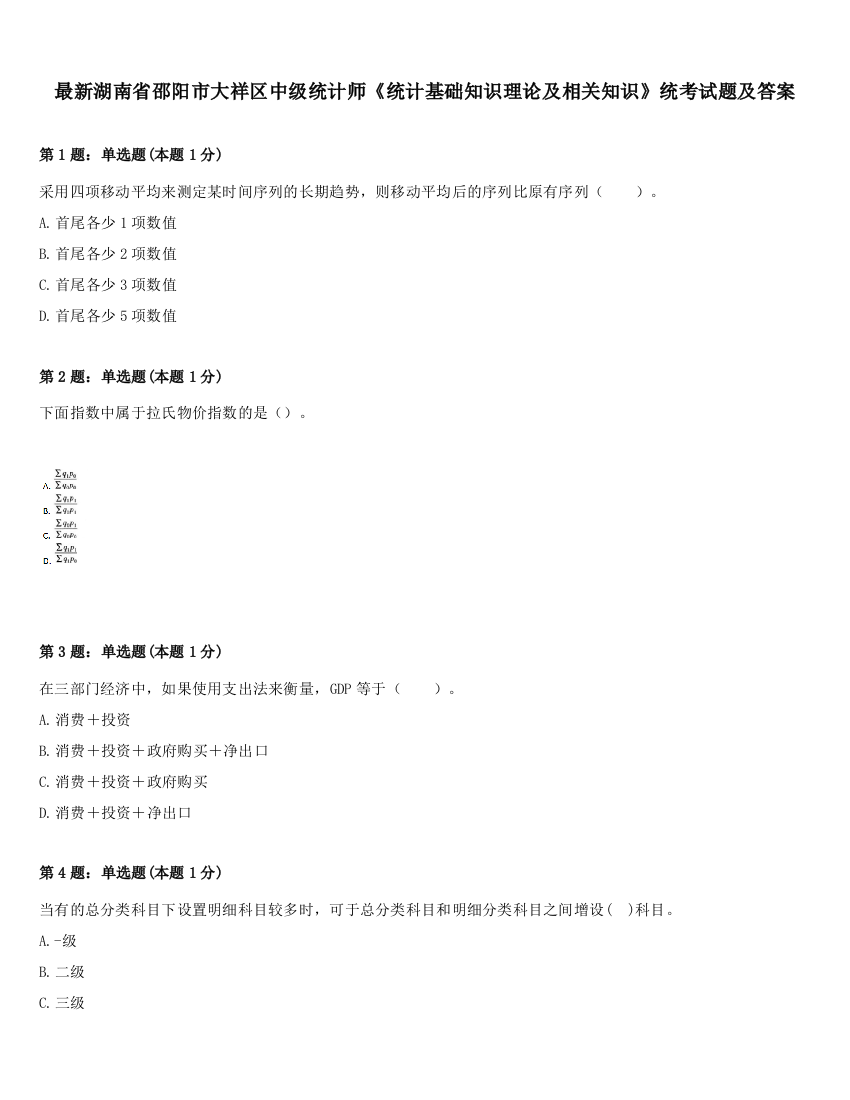 最新湖南省邵阳市大祥区中级统计师《统计基础知识理论及相关知识》统考试题及答案