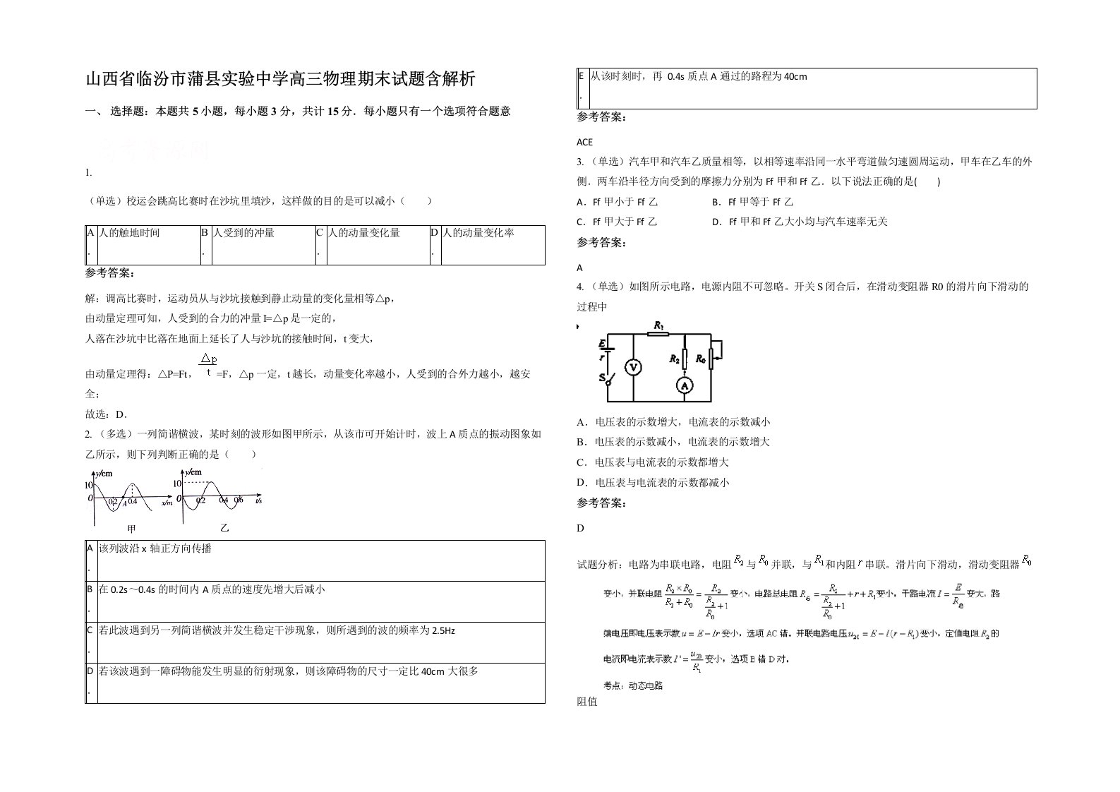 山西省临汾市蒲县实验中学高三物理期末试题含解析