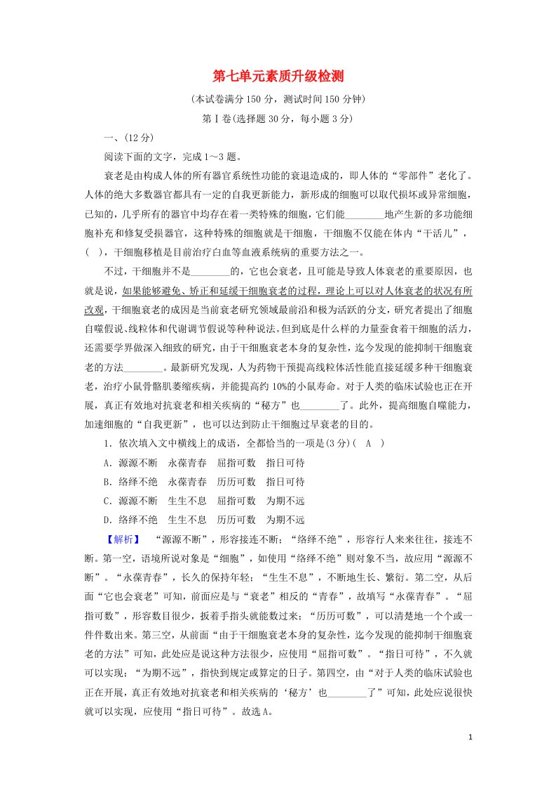 2020_2021学年高中语文第七单元情系乡土单元素质升级检测7含解析新人教版选修中国小说欣赏