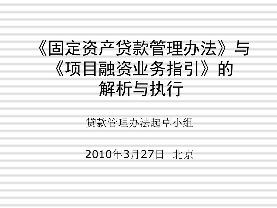 《固定资产贷款管理办法》与《项目融资业务指引》的解析与执行（精选）