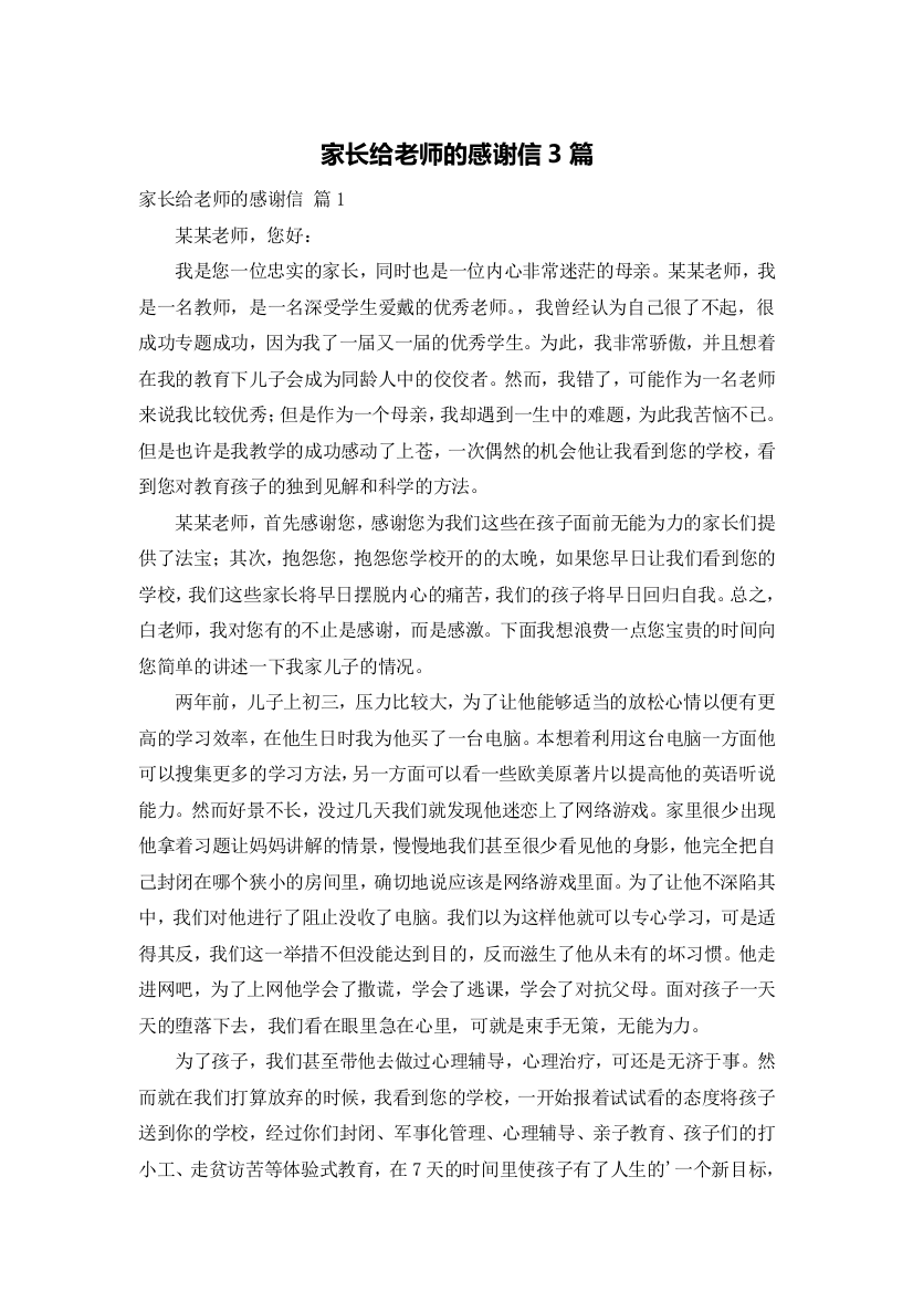 家长给老师的感谢信3篇