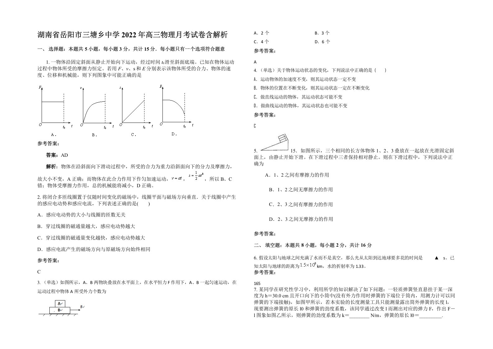 湖南省岳阳市三塘乡中学2022年高三物理月考试卷含解析