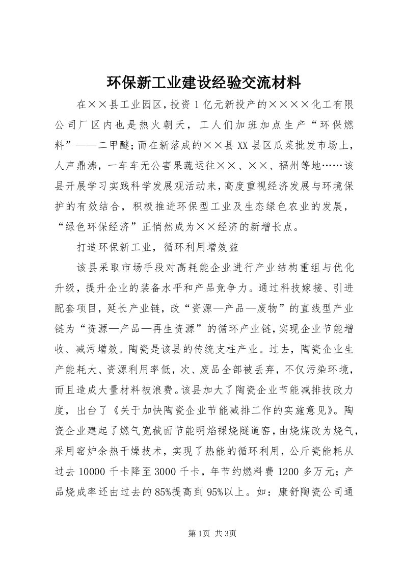 3环保新工业建设经验交流材料