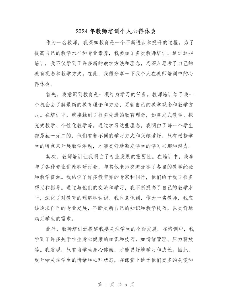 2024年教师培训个人心得体会（2篇）