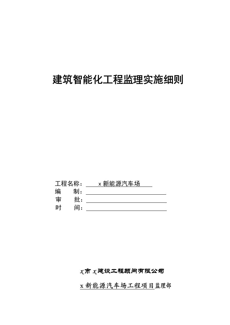 建筑智能化工程施工监理实施细则