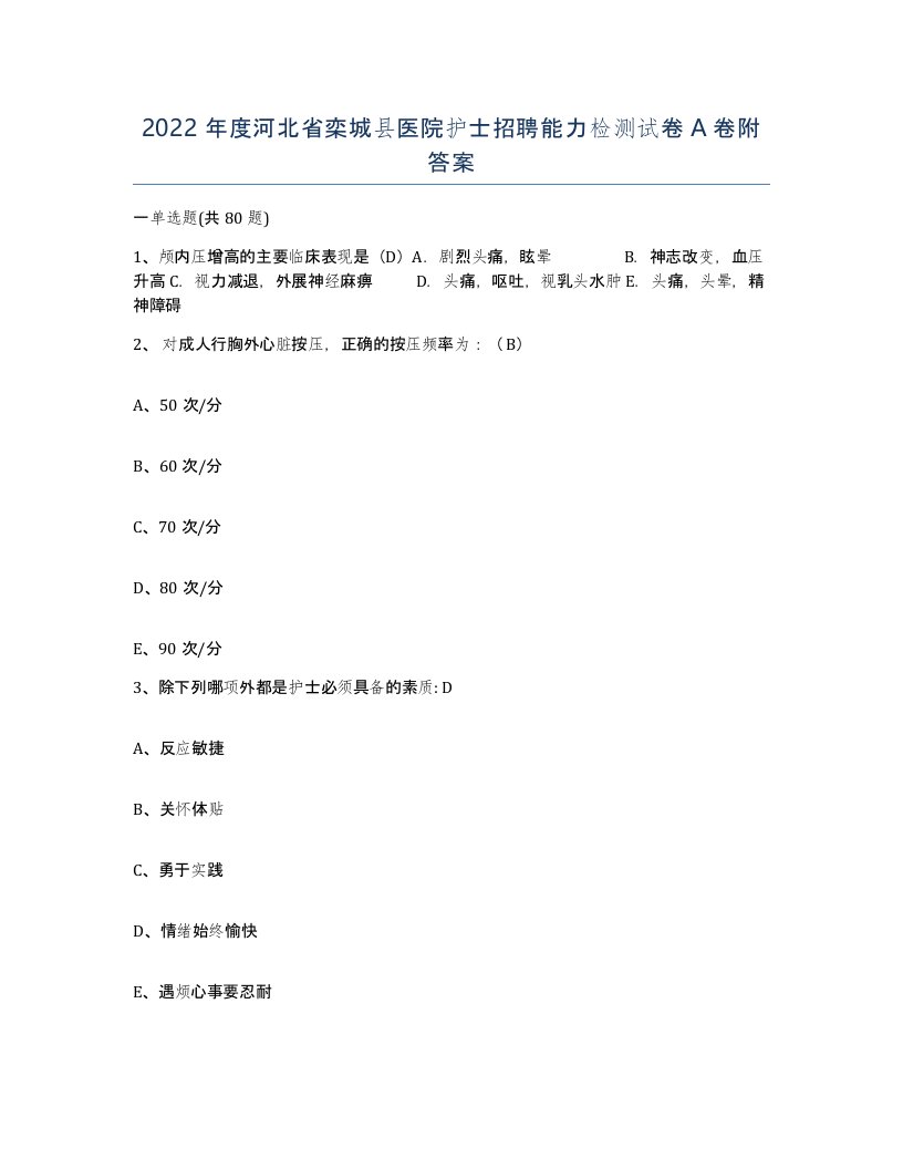 2022年度河北省栾城县医院护士招聘能力检测试卷A卷附答案