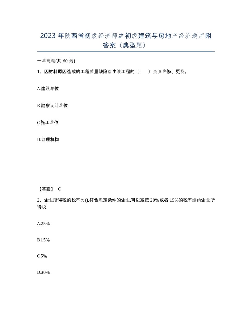 2023年陕西省初级经济师之初级建筑与房地产经济题库附答案典型题