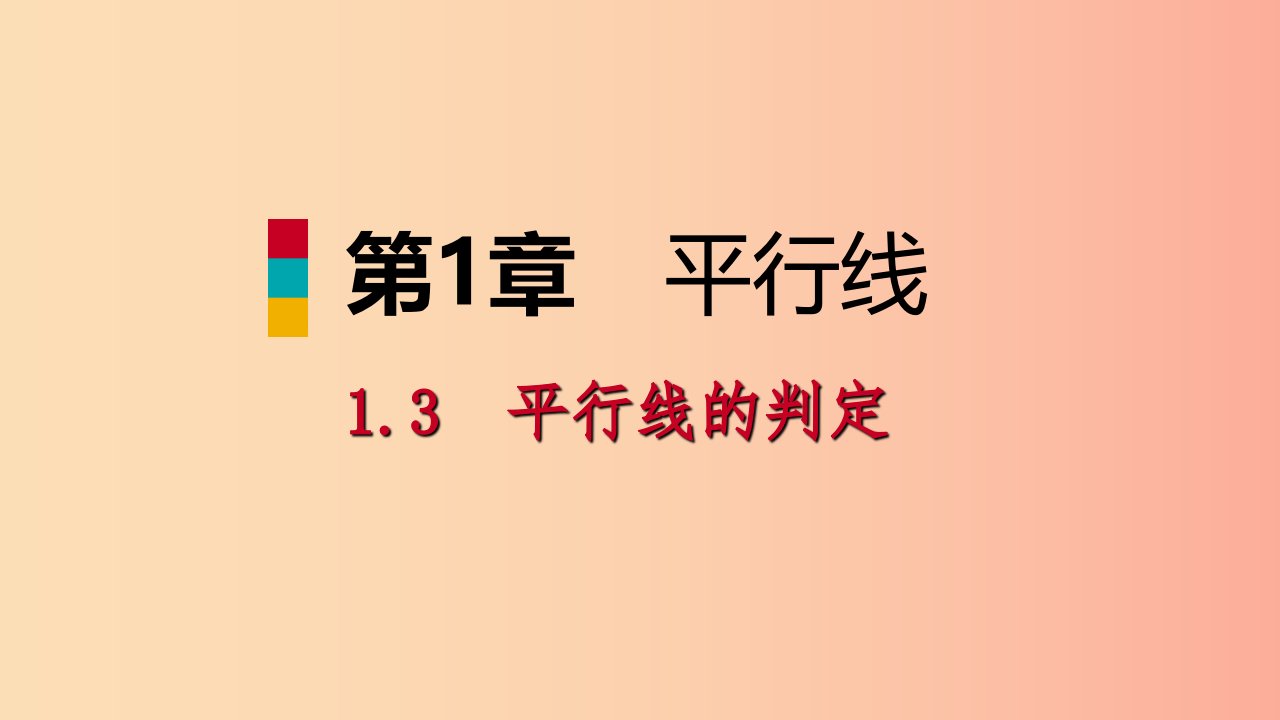 2019年春七年级数学下册第1章平行线1.3第2课时平行线的判定二课件新版浙教版