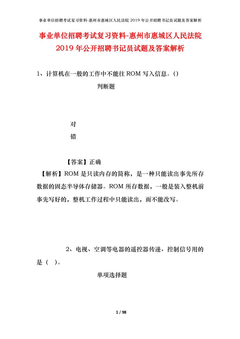 事业单位招聘考试复习资料-惠州市惠城区人民法院2019年公开招聘书记员试题及答案解析