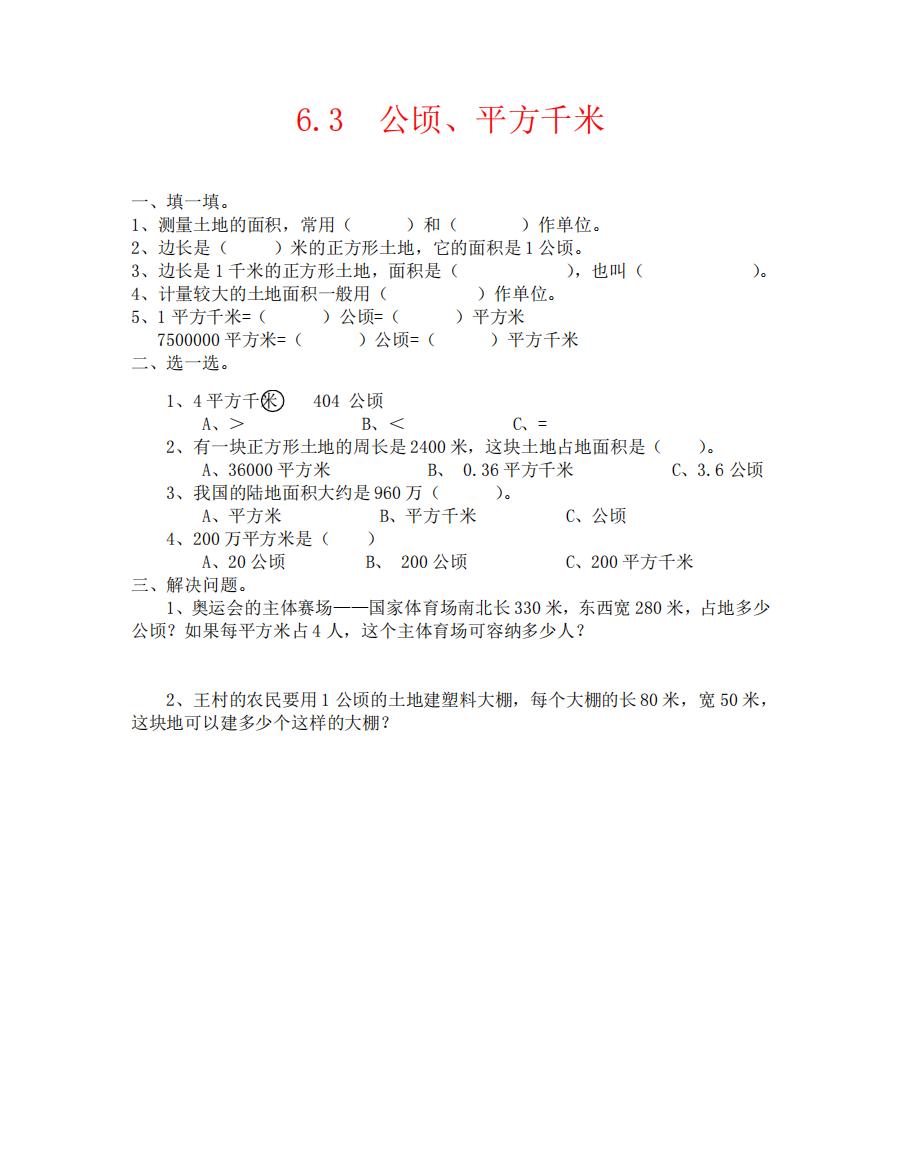 公顷、平方千米练习题及答案