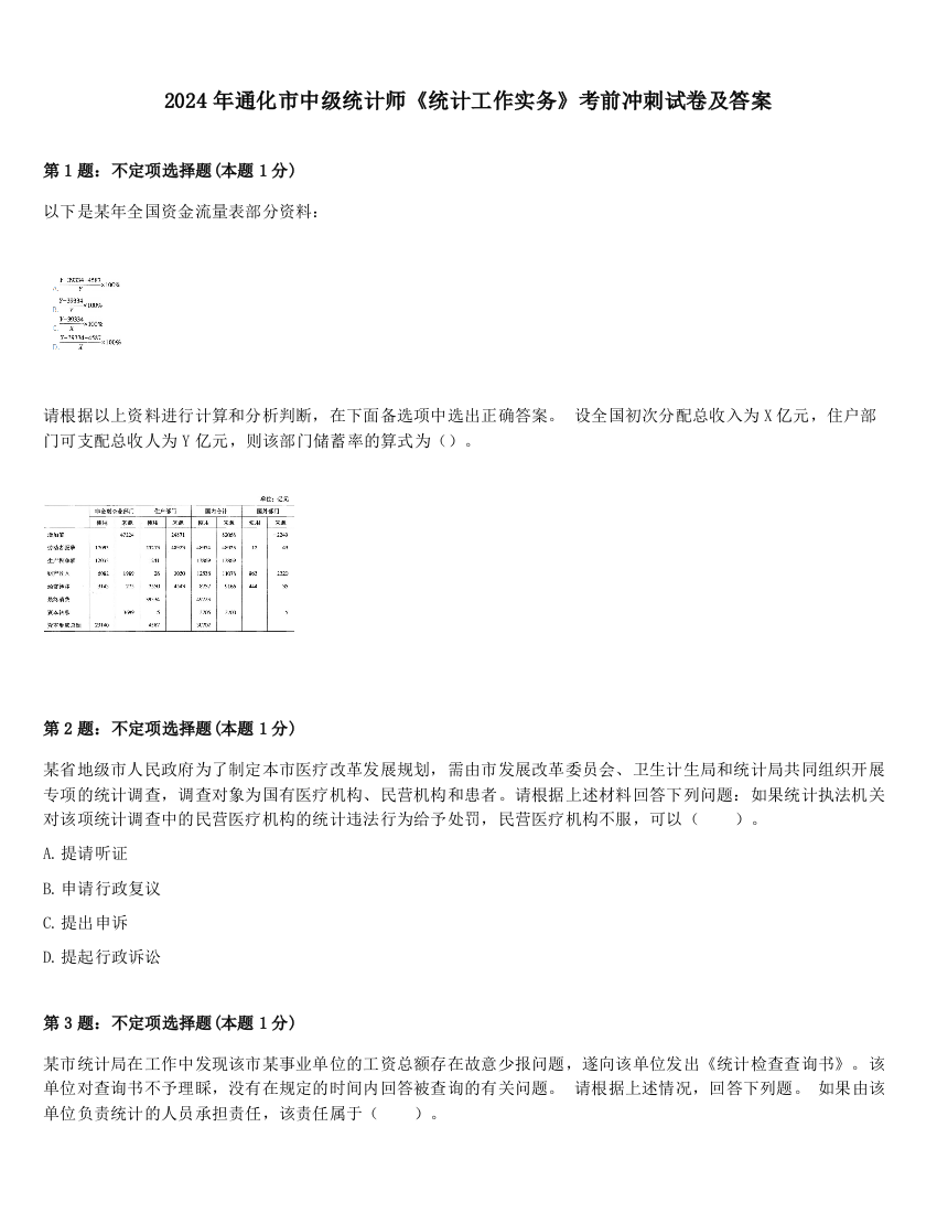 2024年通化市中级统计师《统计工作实务》考前冲刺试卷及答案