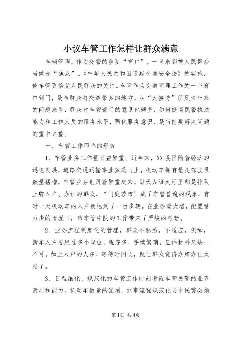 小议车管工作怎样让群众满意