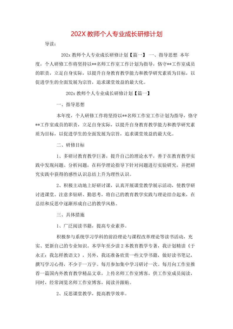 202X教师个人专业成长研修计划