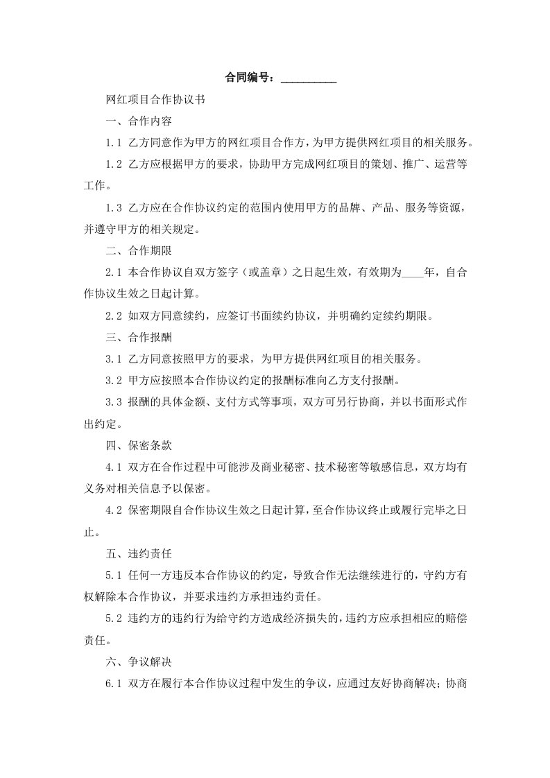 网红项目合作协议书