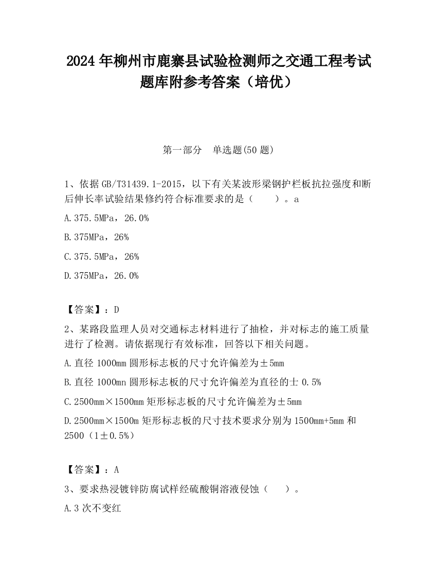 2024年柳州市鹿寨县试验检测师之交通工程考试题库附参考答案（培优）