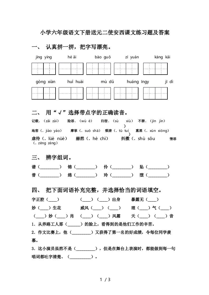 小学六年级语文下册送元二使安西课文练习题及答案