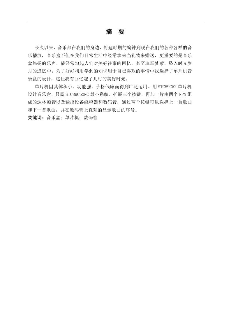 基于单片机的简单音乐盒设计制作-大学毕业论文毕业设计学位论文范文模板参考资料