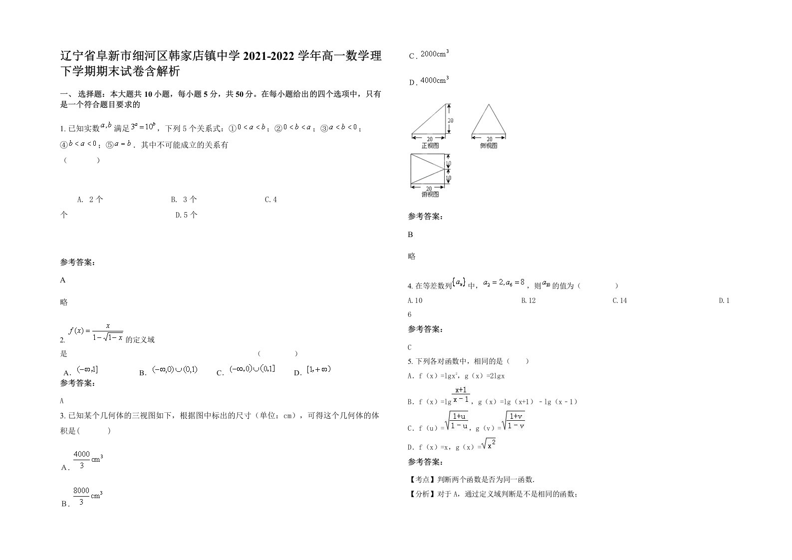 辽宁省阜新市细河区韩家店镇中学2021-2022学年高一数学理下学期期末试卷含解析